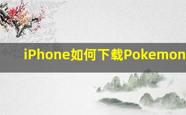 iPhone如何下载Pokemon home